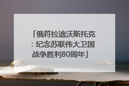 俄符拉迪沃斯托克：纪念苏联伟大卫国战争胜利80周年