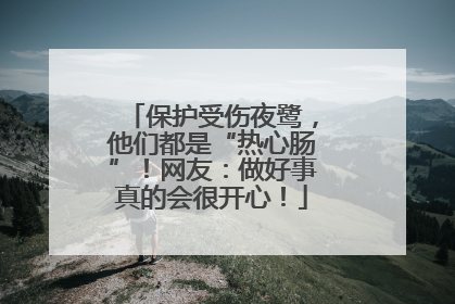 保护受伤夜鹭，他们都是“热心肠”！网友：做好事真的会很开心！
