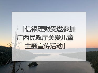 信银理财受邀参加广西民政厅关爱儿童主题宣传活动