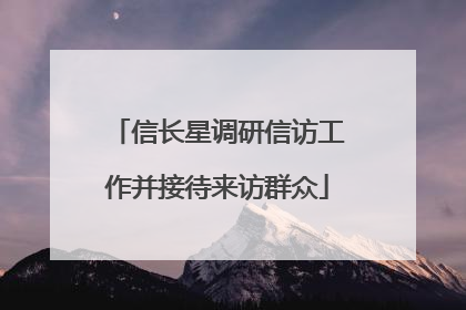 信长星调研信访工作并接待来访群众
