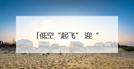 低空“起飞” 迎“风”而上——石家庄全力竞逐低空经济蓝海