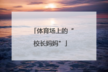 体育场上的“校长妈妈”