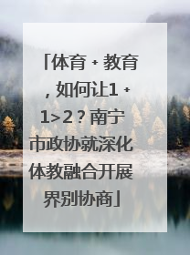 体育﹢教育，如何让1﹢1>2？南宁市政协就深化体教融合开展界别协商