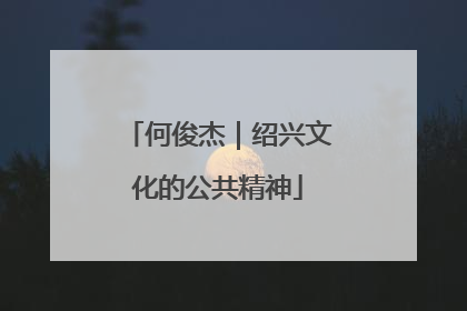 何俊杰｜绍兴文化的公共精神