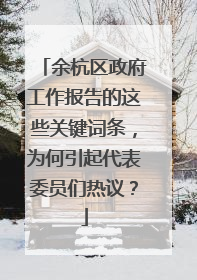 余杭区政府工作报告的这些关键词条，为何引起代表委员们热议？