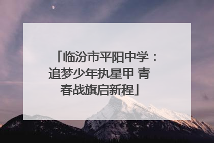 临汾市平阳中学：追梦少年执星甲 青春战旗启新程