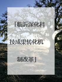 临沂深化科技成果转化机制改革