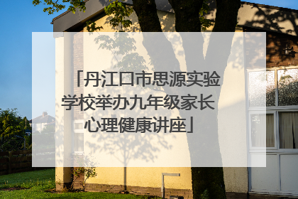 丹江口市思源实验学校举办九年级家长心理健康讲座