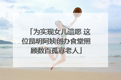 为实现女儿遗愿 这位昆明阿姨创办食堂照顾数百孤寡老人