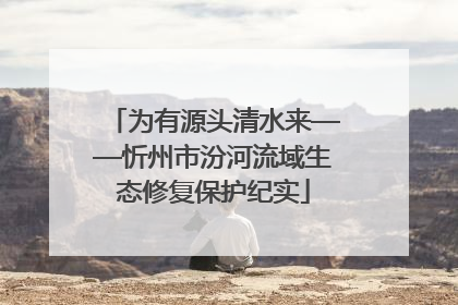 为有源头清水来——忻州市汾河流域生态修复保护纪实