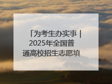 为考生办实事｜2025年全国普通高校招生志愿填报咨询会忻州专场活动成功举办
