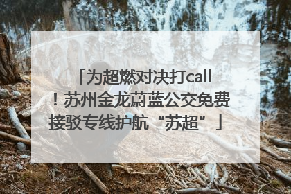 为超燃对决打call！苏州金龙蔚蓝公交免费接驳专线护航“苏超”