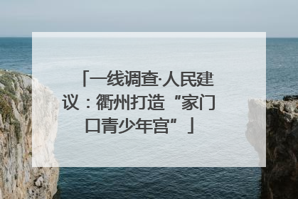 一线调查·人民建议：衢州打造“家门口青少年宫”