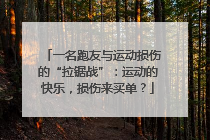 一名跑友与运动损伤的“拉锯战”：运动的快乐，损伤来买单？