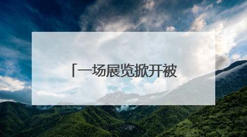 一场展览掀开被遗忘的“黄土先锋”艺术运动