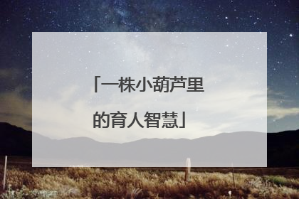 一株小葫芦里的育人智慧
