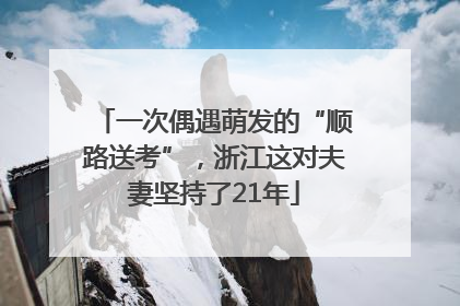 一次偶遇萌发的“顺路送考”，浙江这对夫妻坚持了21年