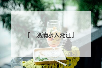 一泓清水入湘江