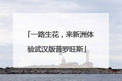 一路生花，来新洲体验武汉版普罗旺斯