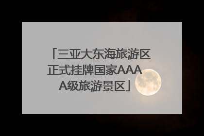 三亚大东海旅游区正式挂牌国家AAAA级旅游景区