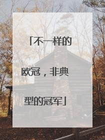 不一样的欧冠，非典型的冠军