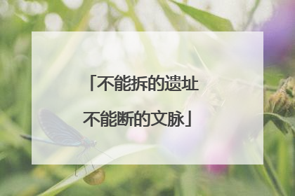 不能拆的遗址 不能断的文脉