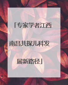 专家学者江西南昌共探儿科发展新路径