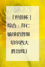 世俱杯｜综合：拜仁输球仍晋级 切尔西大胜出线