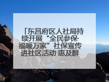东昌府区人社局持续开展“全民参保·福暖万家”社保宣传进社区活动 惠及群众万余人