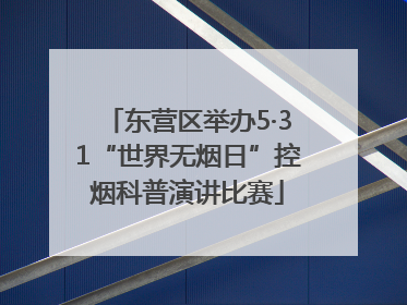 东营区举办5·31“世界无烟日”控烟科普演讲比赛
