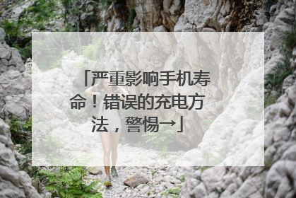严重影响手机寿命！错误的充电方法，警惕→