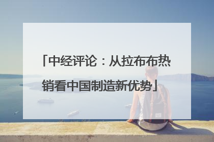 中经评论：从拉布布热销看中国制造新优势