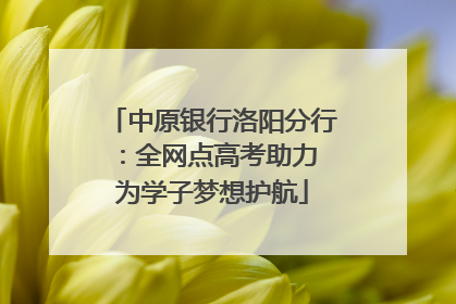 中原银行洛阳分行：全网点高考助力 为学子梦想护航