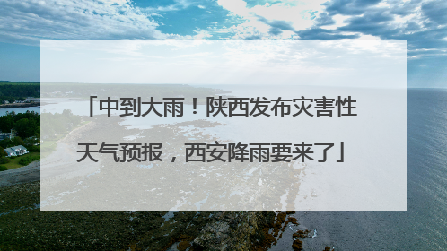 中到大雨！陕西发布灾害性天气预报，西安降雨要来了