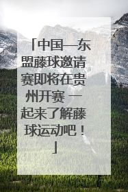 中国—东盟藤球邀请赛即将在贵州开赛 一起来了解藤球运动吧！
