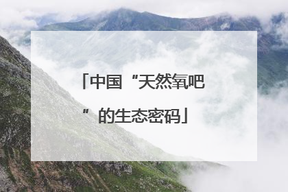 中国“天然氧吧”的生态密码