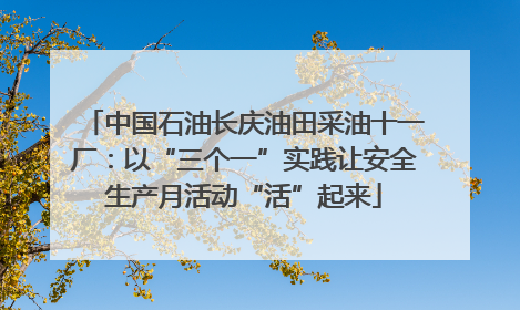 中国石油长庆油田采油十一厂：以“三个一”实践让安全生产月活动“活”起来