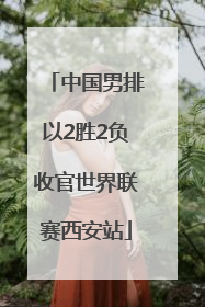 中国男排以2胜2负收官世界联赛西安站
