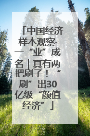 中国经济样本观察·一“业”成名｜真有两把刷子！“刷”出30亿级“颜值经济”