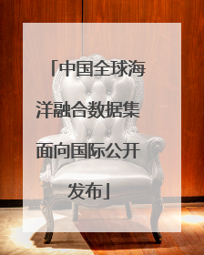 中国全球海洋融合数据集面向国际公开发布