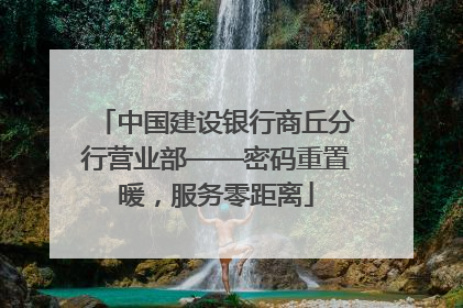 中国建设银行商丘分行营业部——密码重置暖，服务零距离