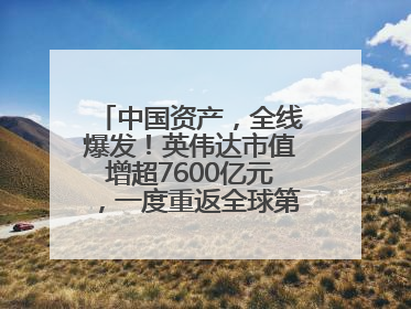 中国资产，全线爆发！英伟达市值增超7600亿元，一度重返全球第一！鲍威尔与特朗普会面，他们聊了什么？