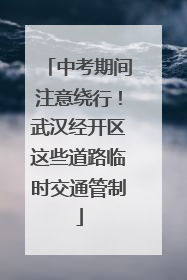 中考期间注意绕行！武汉经开区这些道路临时交通管制