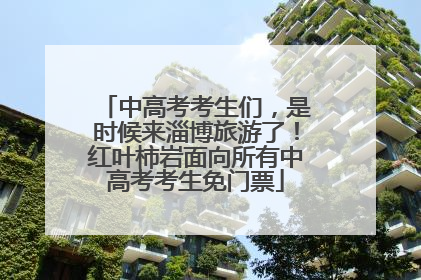 中高考考生们，是时候来淄博旅游了！红叶柿岩面向所有中高考考生免门票
