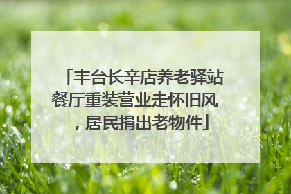 丰台长辛店养老驿站餐厅重装营业走怀旧风，居民捐出老物件