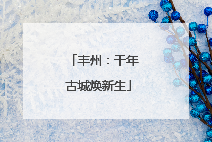丰州：千年古城焕新生