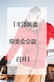 丰泽区委常委会会议召开