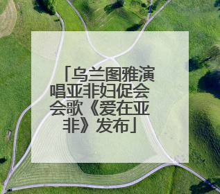 乌兰图雅演唱亚非妇促会会歌《爱在亚非》发布