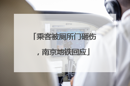 乘客被厕所门砸伤，南京地铁回应