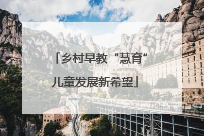 乡村早教“慧育”儿童发展新希望